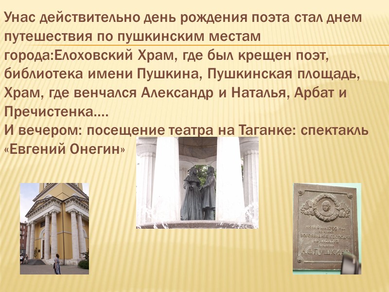 Унас действительно день рождения поэта стал днем путешествия по пушкинским местам города:Елоховский Храм, где